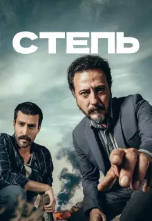 Степь (2018)