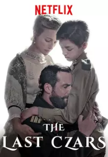 Последние цари (2019)