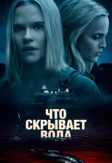 Что скрывает вода