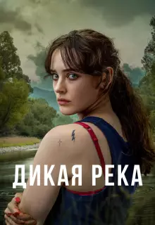 Дикая река (2022)