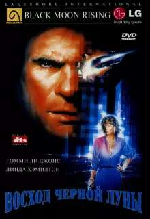 Восход «Черной луны»