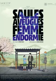 Слепая ива, спящая женщина (2022)