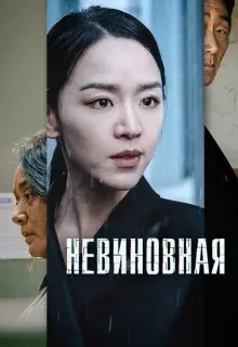 Невиновная
