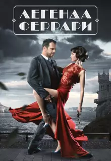 Легенда Феррари (2019)