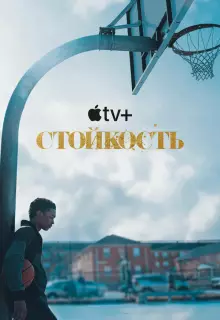 Стойкость (2021)