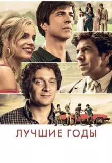 Лучшие годы