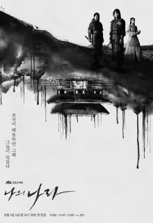 Моя страна (2019)