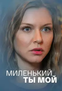 Миленький ты мой (2021)