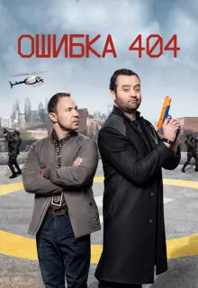 Ошибка 404 (2020)
