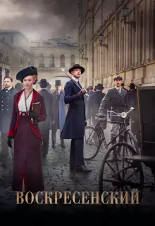 Воскресенский (2020)