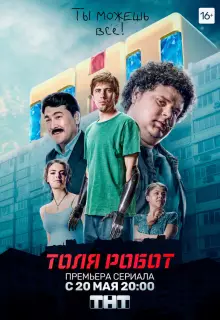 Толя-робот (2019)