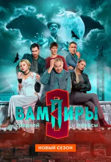 Вампиры средней полосы (2020)