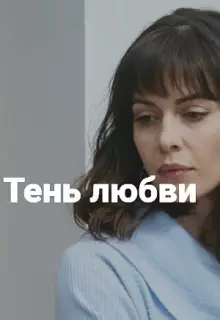 Тень любви (2018)