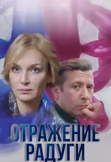 Отражение радуги (2019)