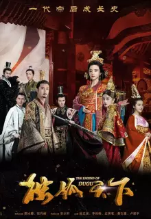 Легенда о Дугу (2018)