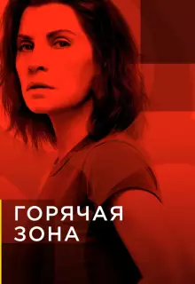 Зона заражения (2019)