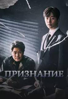 Признание (2019)