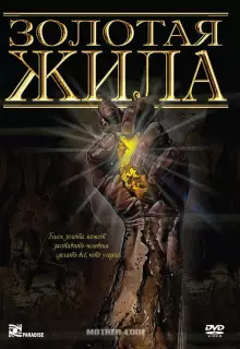 Золотая жила