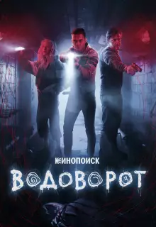 Водоворот (2020)