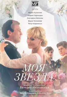 Моя звезда (2018)