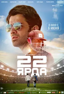 22 ярда