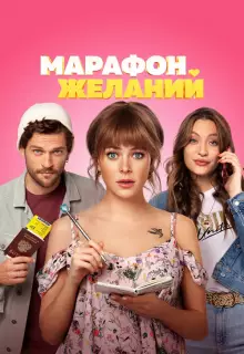 Марафон желаний