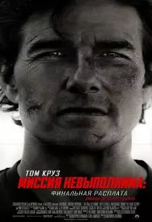 Миссия невыполнима: Финальная расплата (2025)