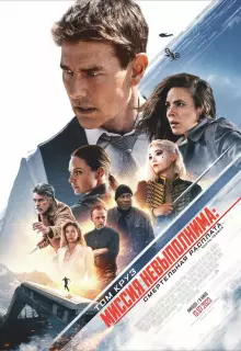 Миссия: невыполнима. Смертельная расплата. Часть 1