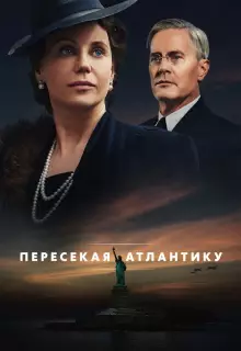 Пересекая Атлантику (2020)