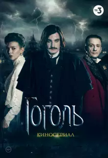 Гоголь (2017)