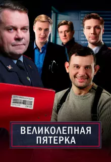 Великолепная пятёрка (2019)