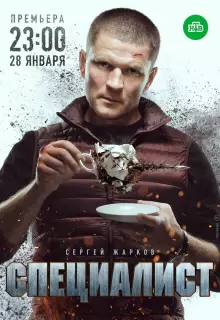 Специалист (2018)