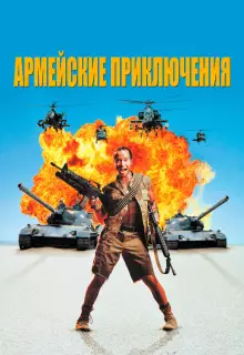 Армейские приключения