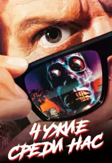 Чужие среди нас	