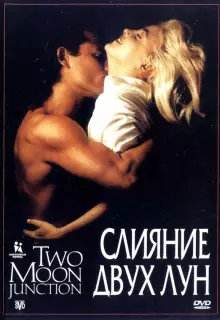 Слияние двух лун