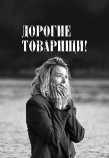 Дорогие товарищи! 