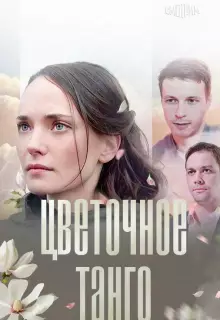 Цветочное танго (2018)