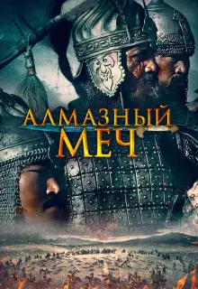 Казахское Ханство. Алмазный меч