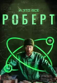 И это всё Роберт (2019)