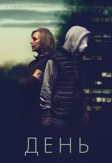 День (2018)