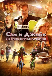 Приключения мальчишек