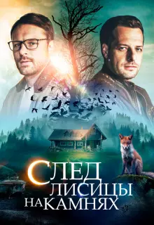 След лисицы на камнях (2019)