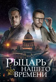 Рыцарь нашего времени (2019)