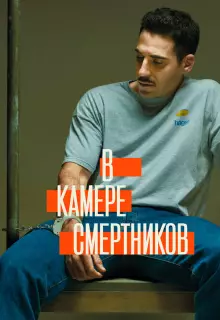 В камере смертников (2019)