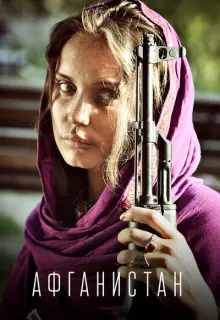 Афганистан (2019)