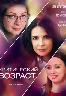 Критический возраст (2019)