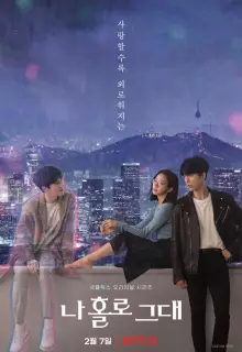 Я влюбилась в голограмму (2020)