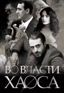 Во власти хаоса (2019)