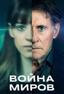 Война миров (2019)