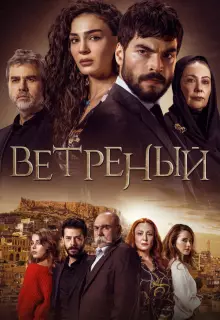 Ветреный (2019)